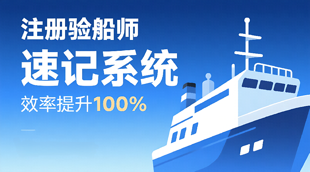 重磅消息：提高验船师备考效率100%以上的验船师速记上线了，老用户福利来了，免费试用！