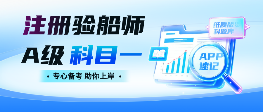 注册验船师A级科一题库