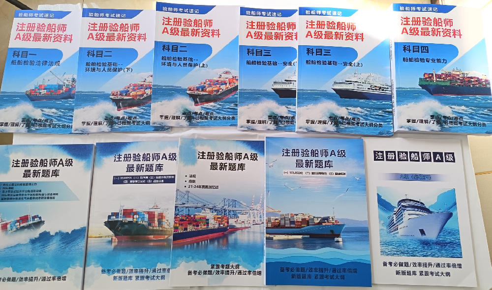 注册验船师A级最新版资料题库