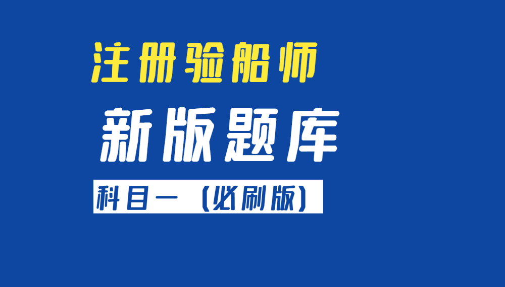 2025年注册验船师A级科目一题库3