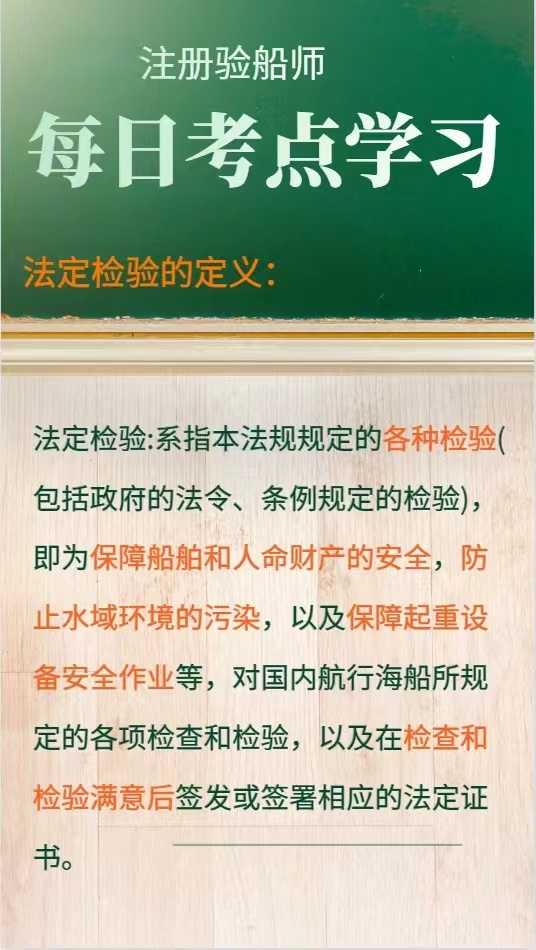 注册验船师考试最新资料考点学习，法定检验的定义