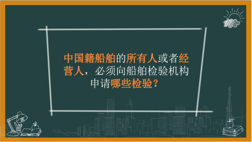 注册验船师考试科一考点学习