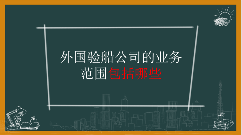 注册验船师科一资料：外国验船公司的业务范围