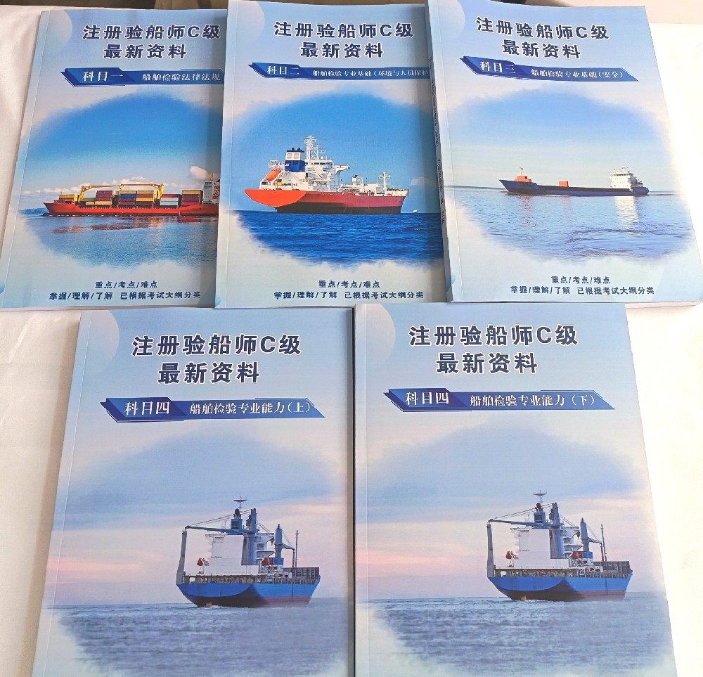 注册验船师C级最新版资料
