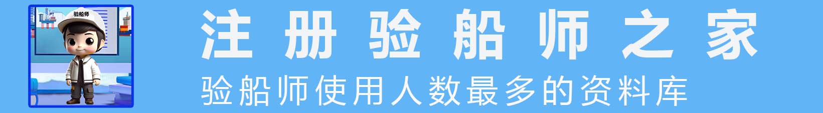 验船师学习助手